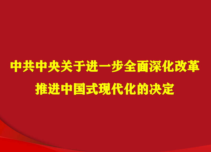 中共中央关于进一步全面深化改革 推进中国式现代化的决定